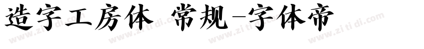 造字工房体 常规字体转换